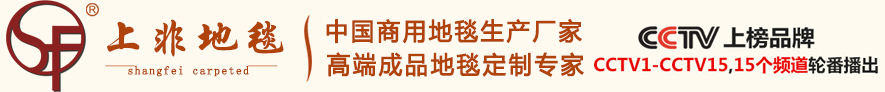 【上非地毯官網】中國地毯十大品牌
